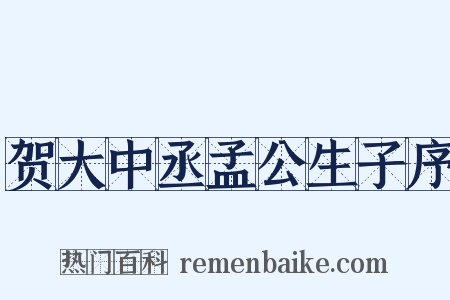 贺大中丞孟公生子序是什么意思的图片